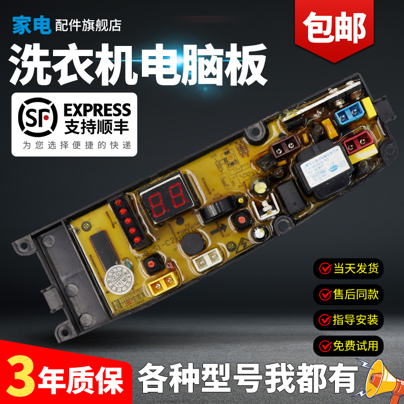 金羚洗衣机电脑板当日下单有优惠