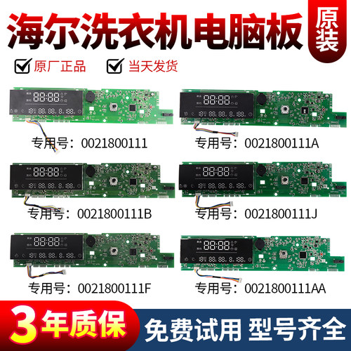 海尔洗衣机电脑板当日下单有优惠