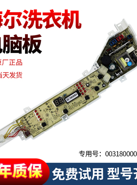 海尔洗衣机电脑板XQB60-L1269,L1038,L1268 AM主控板0031800004PA