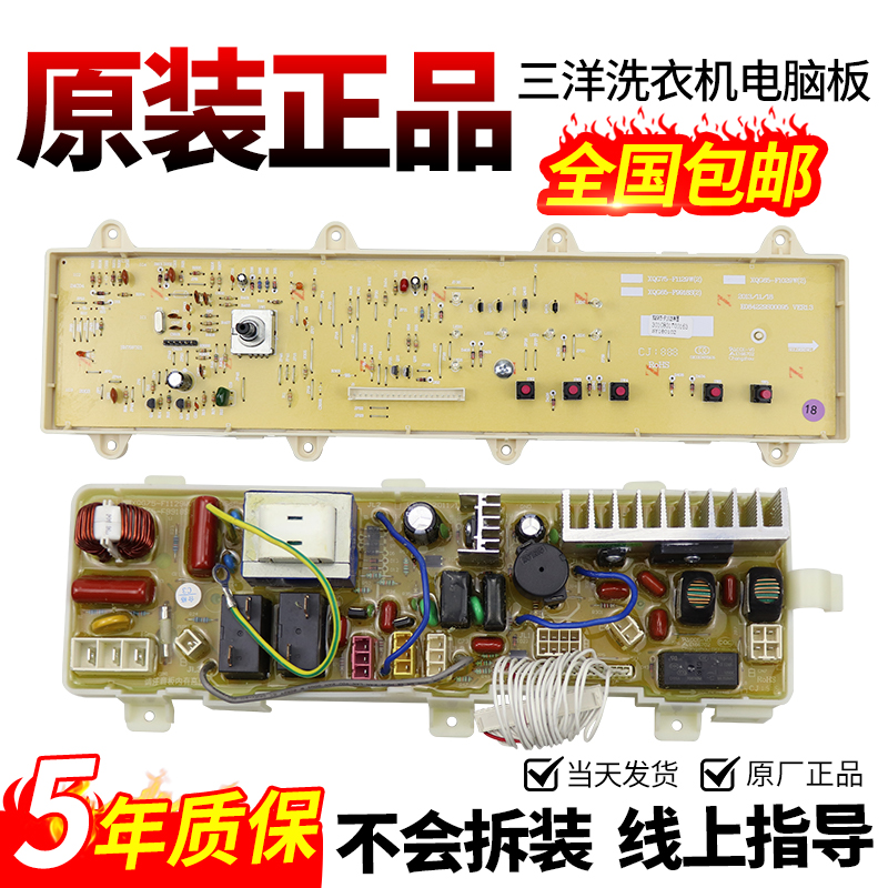 三洋洗衣机电脑板当日下单有优惠