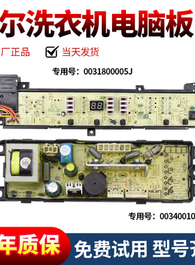 0031800005J海尔洗衣机电脑板XQB75-M828 L828LM XQB70-V8286主板