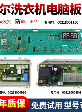 0021800115C海尔洗衣机EG8014HB39GU1N/EG10014HBX19SU1JD电脑板