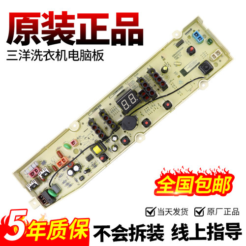 三洋洗衣机电脑板当日下单有优惠