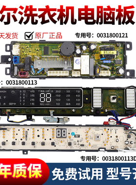 0031800113/E/DA海尔洗衣机电脑板TMS100-TMS85-BZ1678 U1控制板