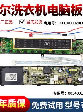0031800020LG原装海尔洗衣机电脑板XQS85-ZJ1318/Z1328/S8018ZJ31