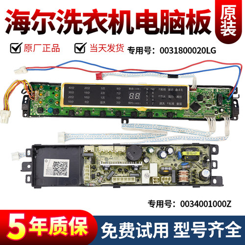 0031800020LG适用海尔洗衣机电脑板XQS85-ZJ1318/Z1328/S8018ZJ31