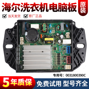 0031800390/C/D适用海尔卡萨帝波轮洗衣机控制主板电动驱动板模块