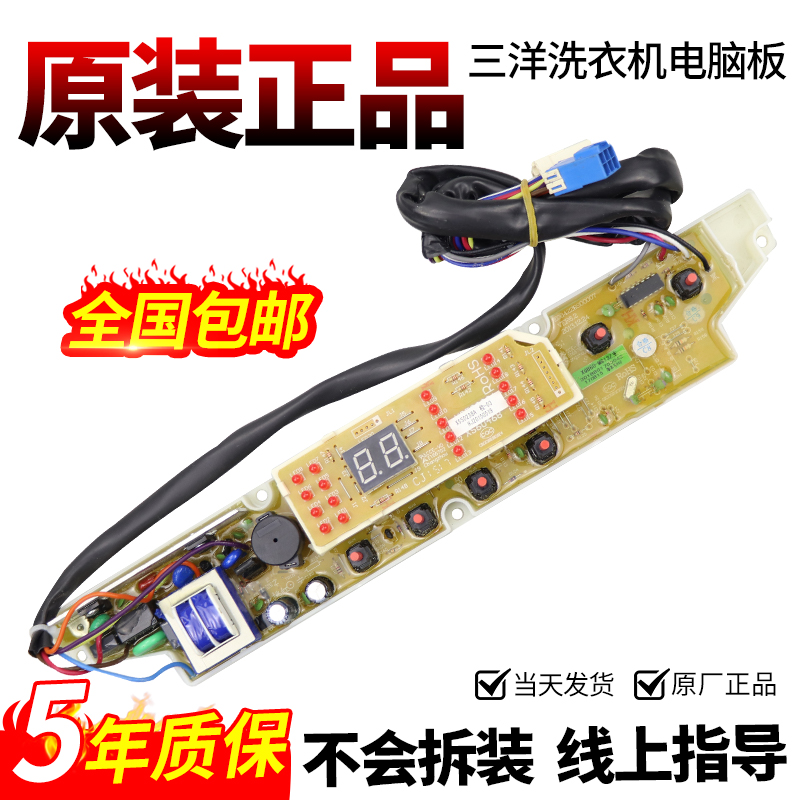 三洋洗衣机电脑板当日下单有优惠