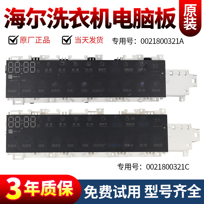 海尔洗衣机电脑板当日下单有优惠