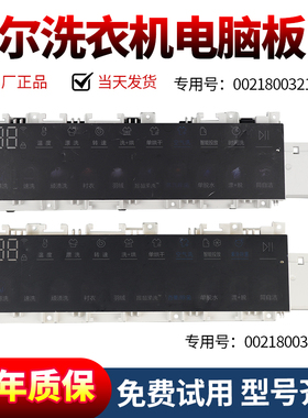 0021800321A/B/C/D/E 海尔滚筒洗衣机电脑板显示屏控制板电路主板