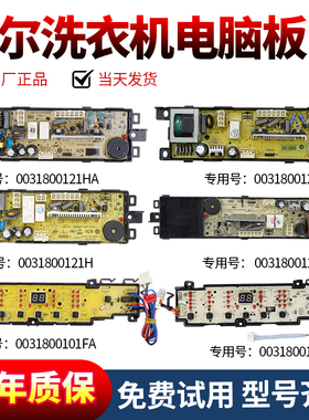 0031800101C/L/K/J/G/F海尔洗衣机电脑板0031800121HA/K/KB显示板