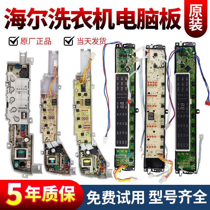 海尔全自动洗衣机电脑板原装配件主板大小神童显示控制电源线路版