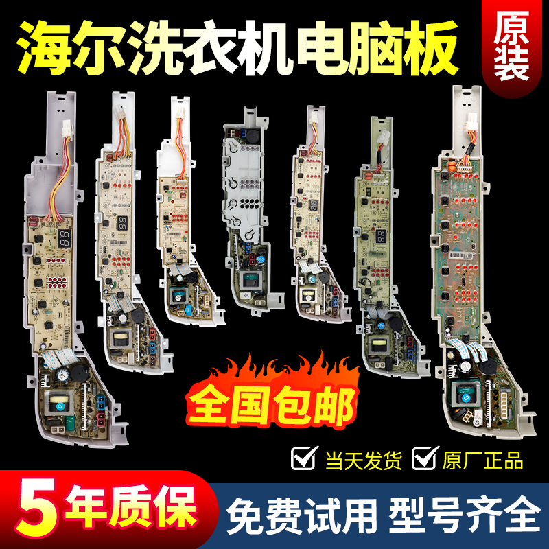 海尔洗衣机电脑板主板XQB50/60/65/70大小神童控制电路板原装配件