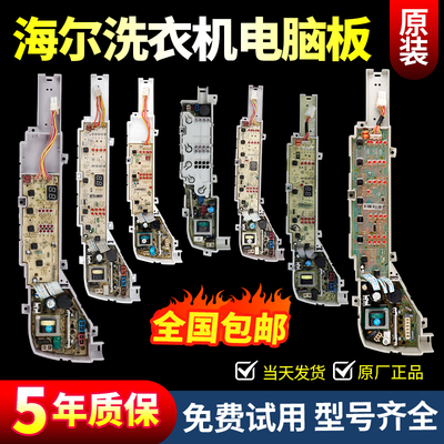海尔洗衣机电脑板当日下单有优惠