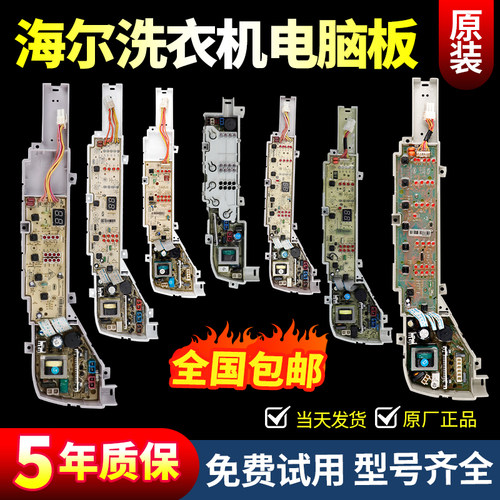 海尔洗衣机电脑板当日下单有优惠