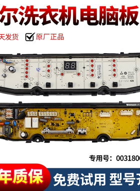 0031800138A海尔洗衣机电脑板EB100BDZ89U1,EB80BDF9GU1电路主板
