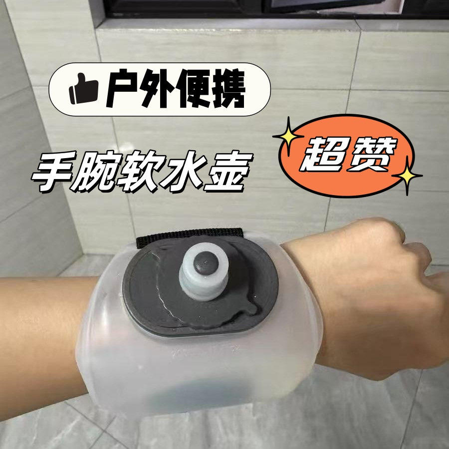手腕水壶户外运动软水袋