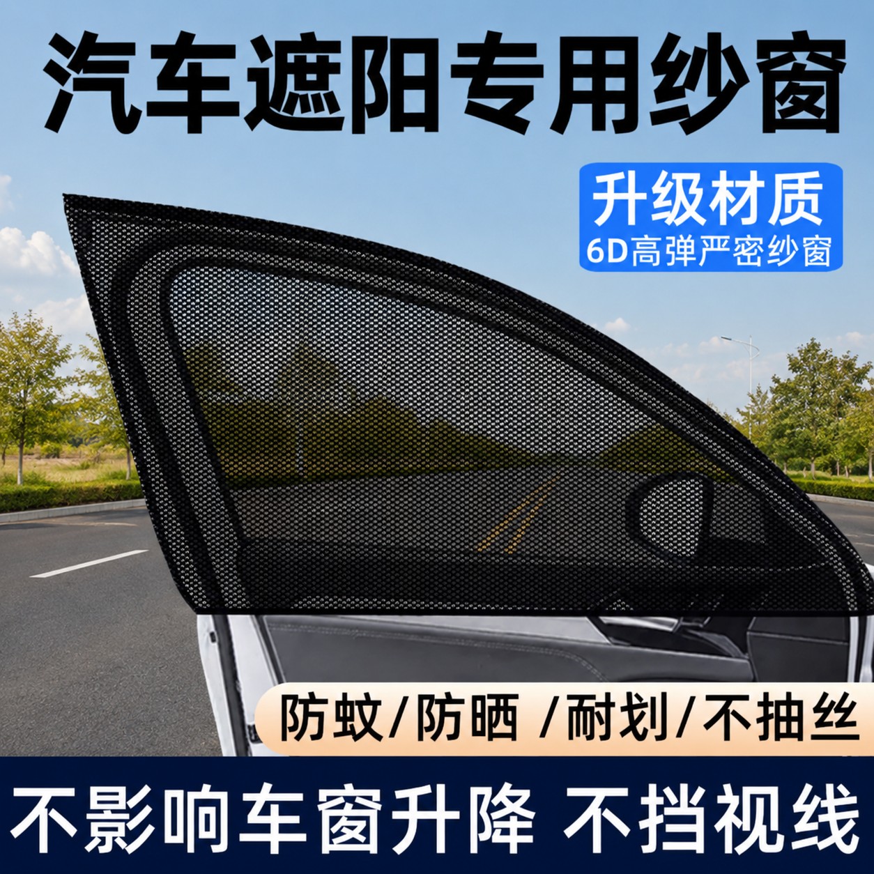 汽车防蚊纱窗车用遮阳帘