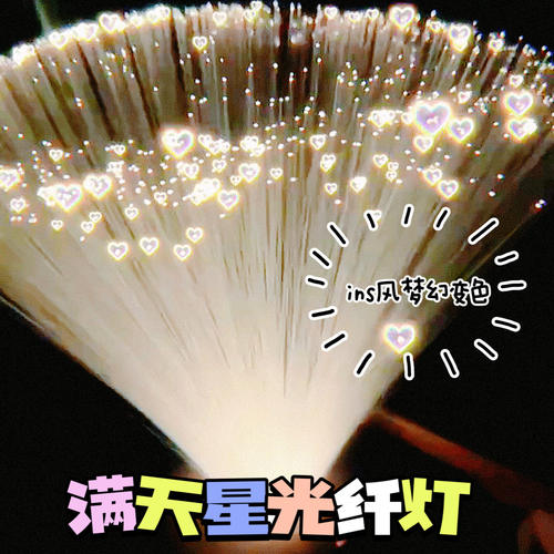 满天星光纤变色灯ins风七