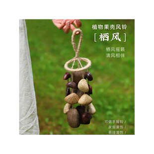 新款栖风果壳手摇铃手作种子果实溪水音疗解压自制风铃礼物悬挂