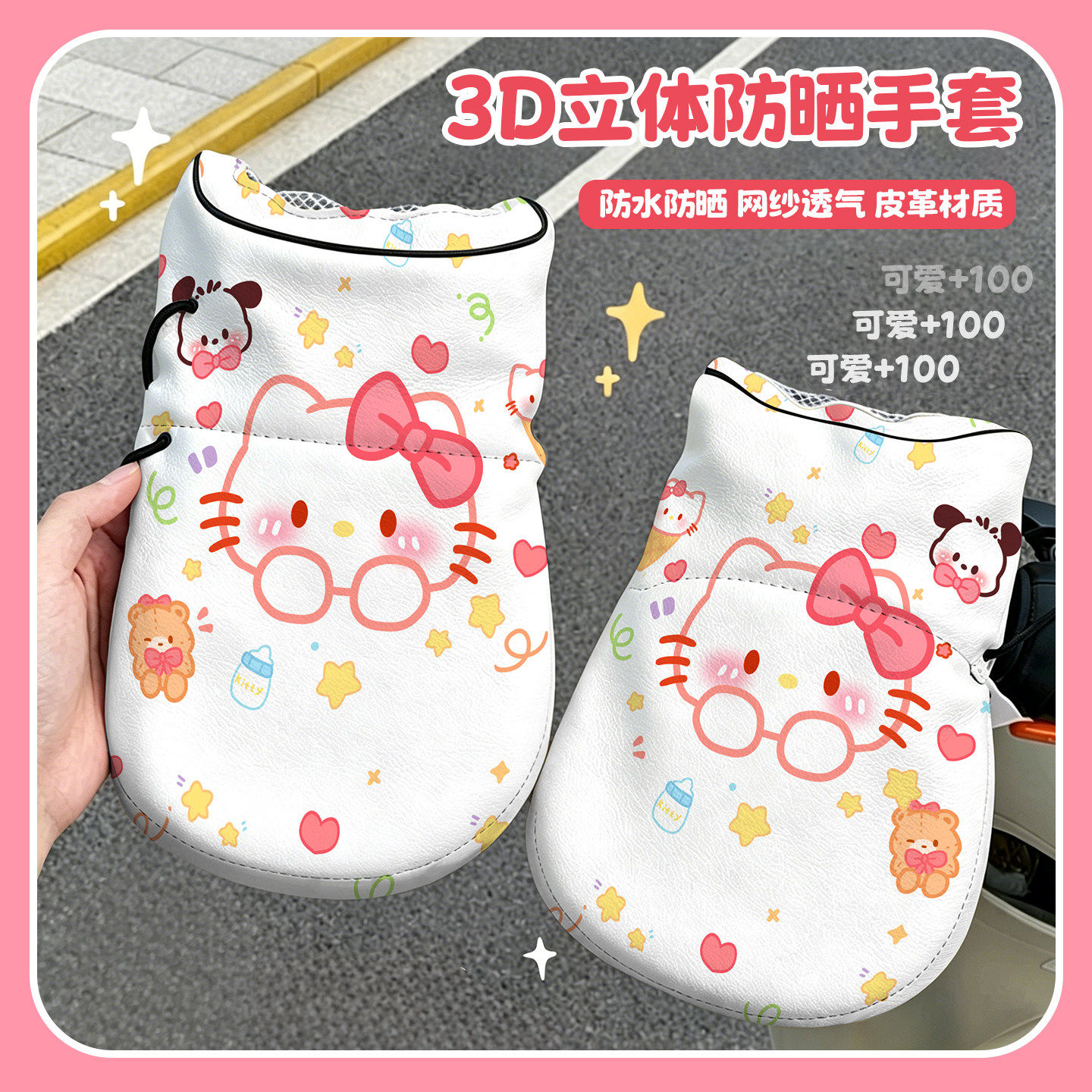 hellokitty电动车防晒手