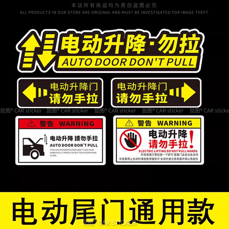 电动汽车尾门提示请勿手拉电动升降门反光警示电动升举门车尾装饰