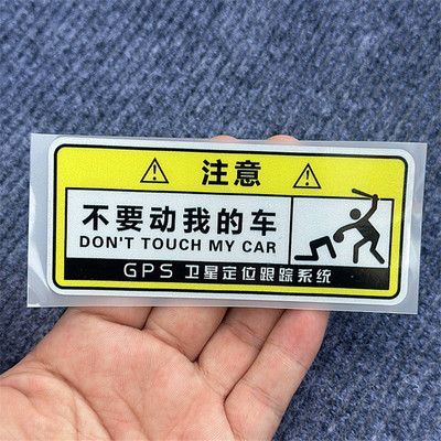 别碰我车警示贴汽车电动车贴防水