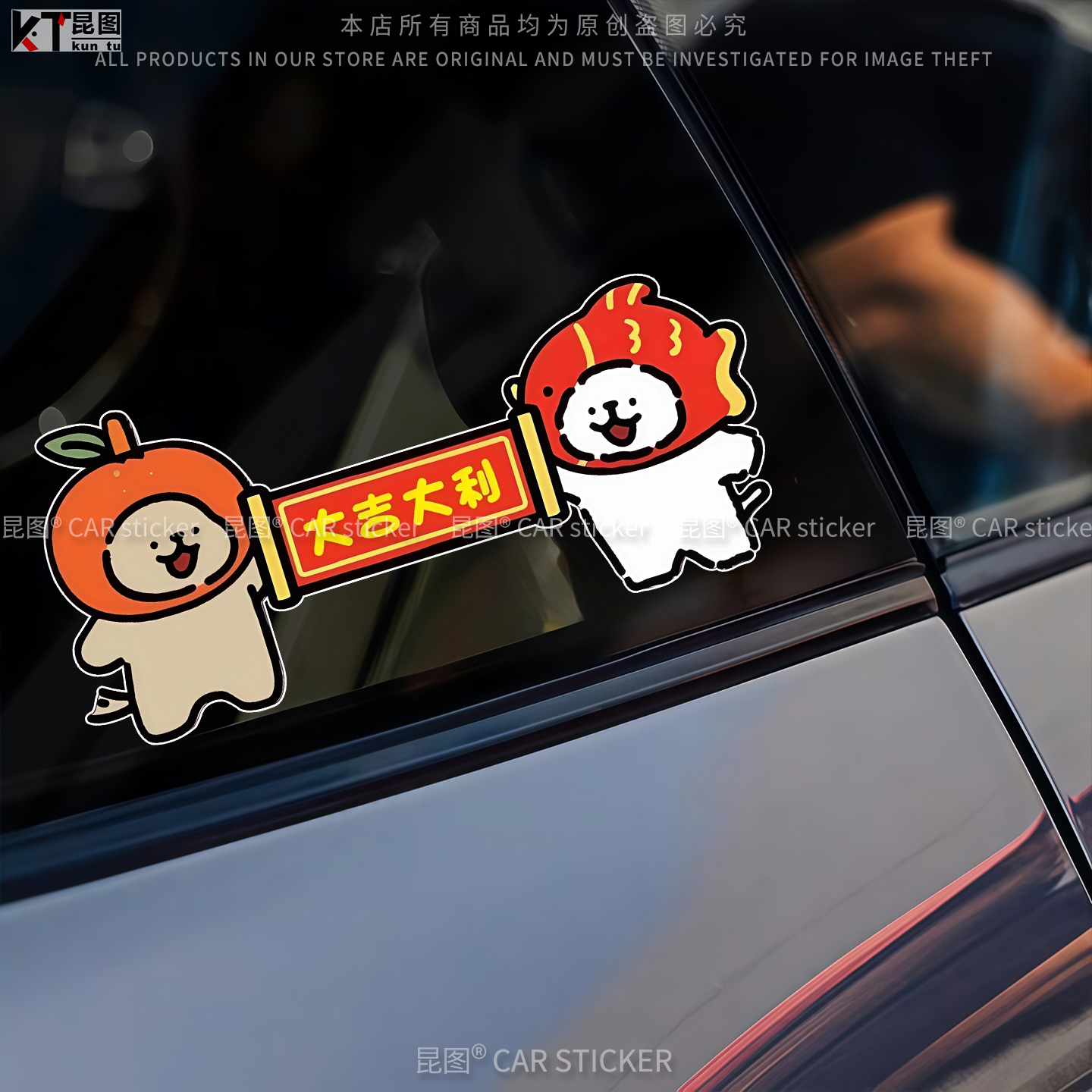 大吉大利汽车贴纸防水防晒不留胶
