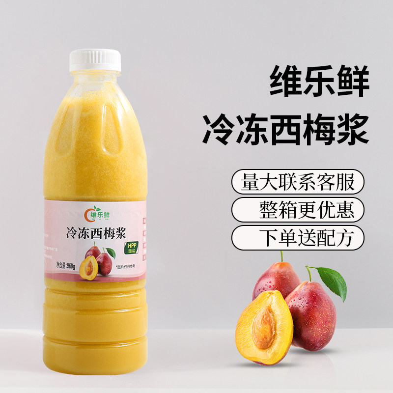 维乐鲜冷冻西梅浆HPP法兰西西梅