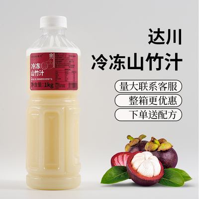 达川NFC山竹汁泰国进口新鲜山竹