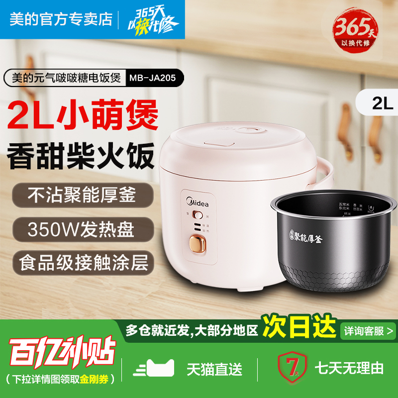美的两升小容量聚能厚釜电饭煲