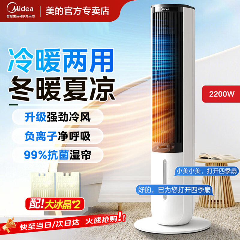 美的新款空调扇冷暖两用取暖器语音智控香薰静音定时四季适用塔扇