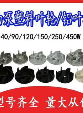 40/90/12/150/0250W机床却冷水泵叶轮油泵出水口铝风叶 塑料叶片