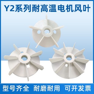 Y2系列三2相电机风机叶电动叶风叶YE2风YX2风叶YB风叶电机风扇叶
