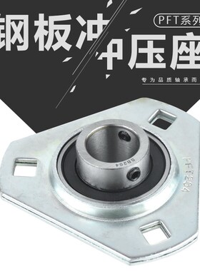 面三角形钢板冲承座带轴承PFT 221 202 203 204 205 0球6 2072008
