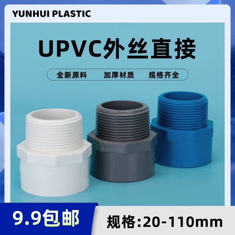 PVC给水管通外牙直接 直头外丝接220 25 3 40 50 63 75白蓝灰色螺