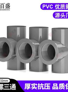 P给VC内螺三通 内丝内牙 三通螺纹带水管色灰20 2 532 4分6分1寸U