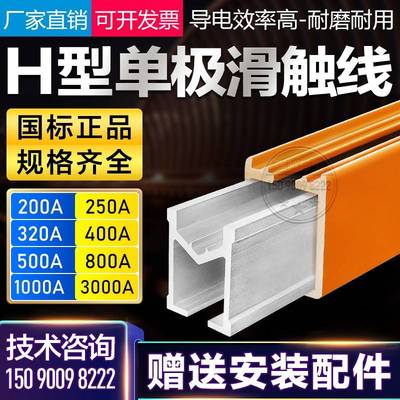 H型单极滑触A线0导电轨起重机管行车安全式滑线导轨200-300A配件