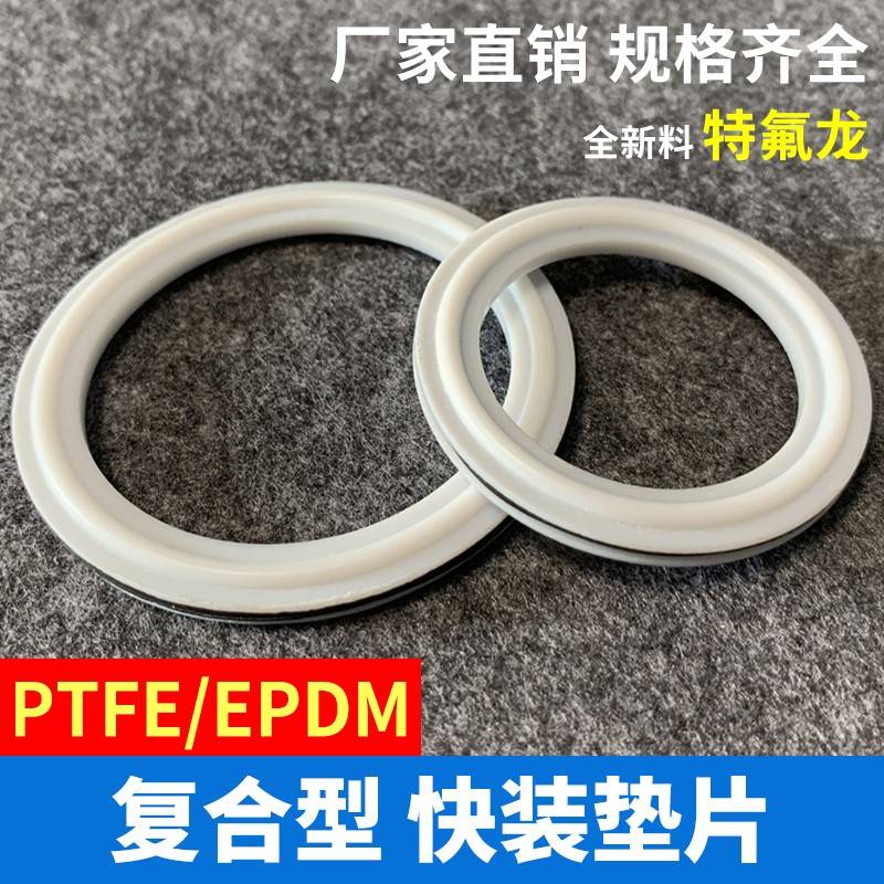 食级快装层垫片四PTFE三元品乙丙EPDM夹夹片接头卡箍覆合氟密封圈