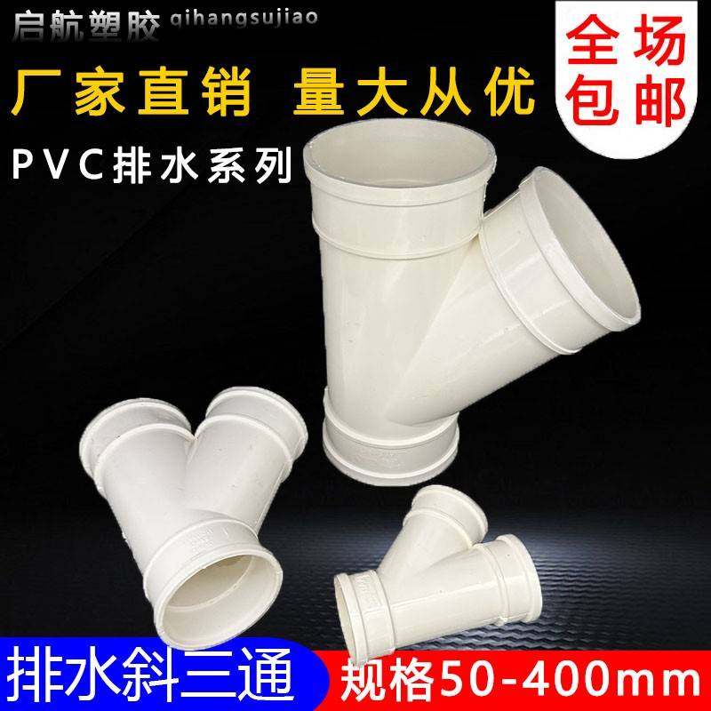 PC1斜三通 排水管45度等径 异径V 排风管配件50 75 110 60 200250
