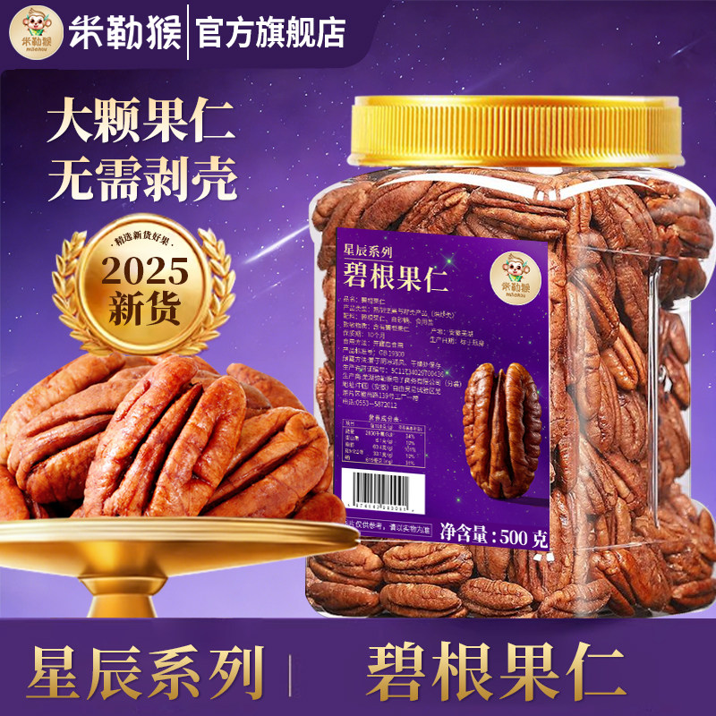 碧根果仁奶香味500g罐装山核桃仁长寿新货零食品坚果碧更果批发