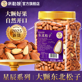 东北松子2025新货开口红松籽特产大颗粒500g孕妇零食年货坚果干果