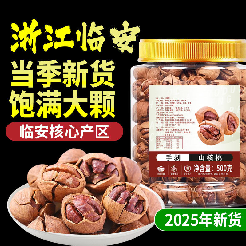 临安山核桃2025新货野生奶油手剥胡桃小核桃特好剥山核桃浙江特产,零食/坚果/特产,山核桃,淘宝优惠券,粉丝福利购,淘宝优惠卷