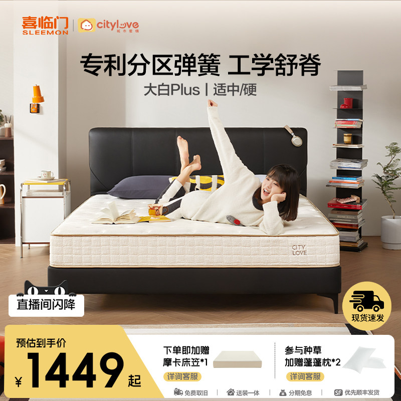 【店播专享】【大白Plus】喜临门城市爱情席梦思弹簧垫乳胶厚床垫