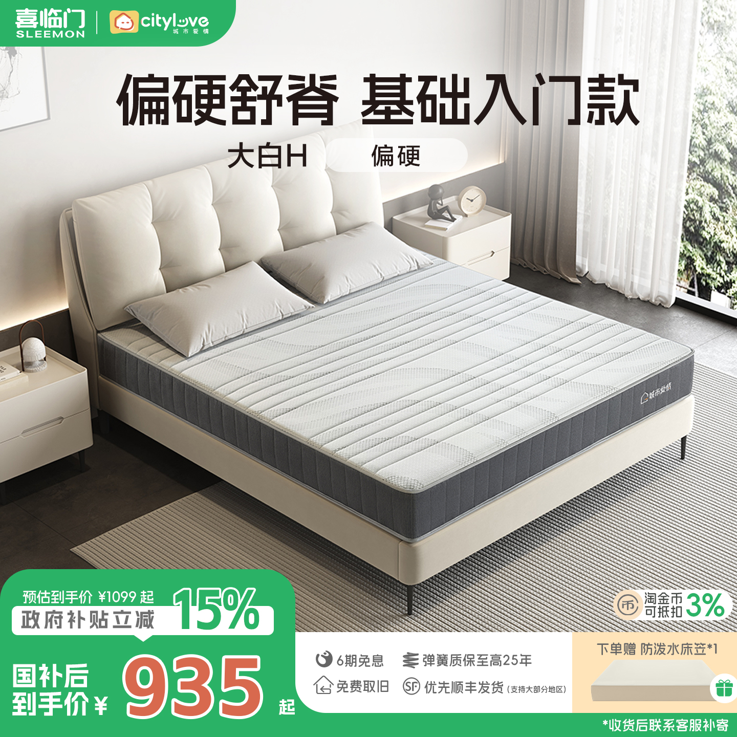 喜临门城市爱情舒脊护脊护腰硬垫