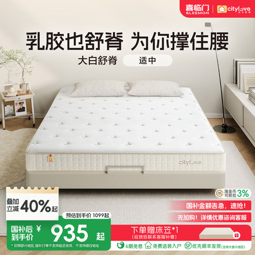 喜临门城市爱情舒脊独袋乳胶床垫