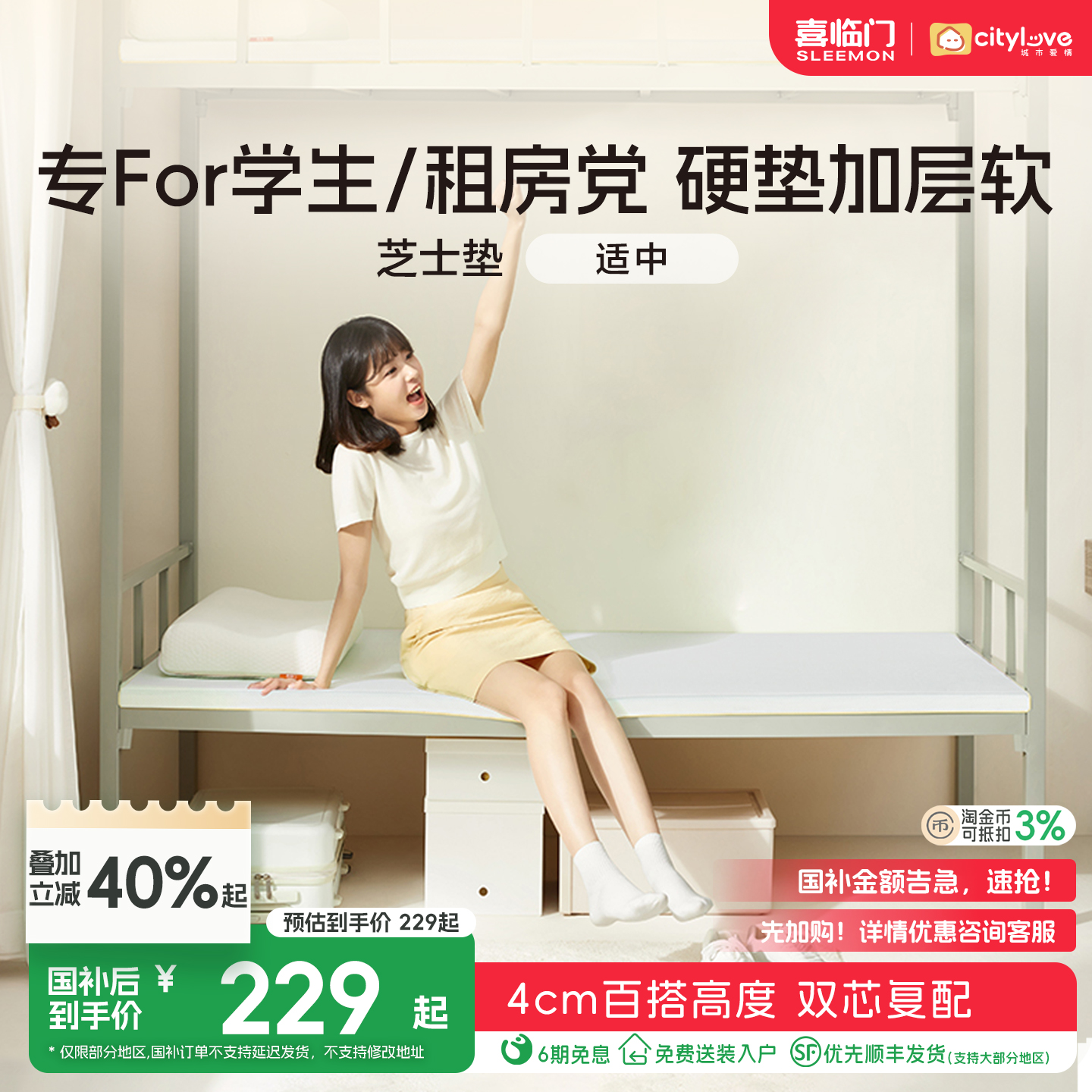 喜临门城市爱情学生垫租房薄垫