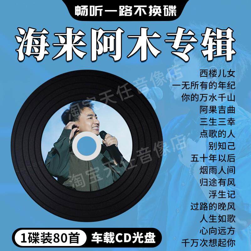 海来阿木专辑车载cd碟片流行歌曲西楼儿女无损高音质车用音乐光盘