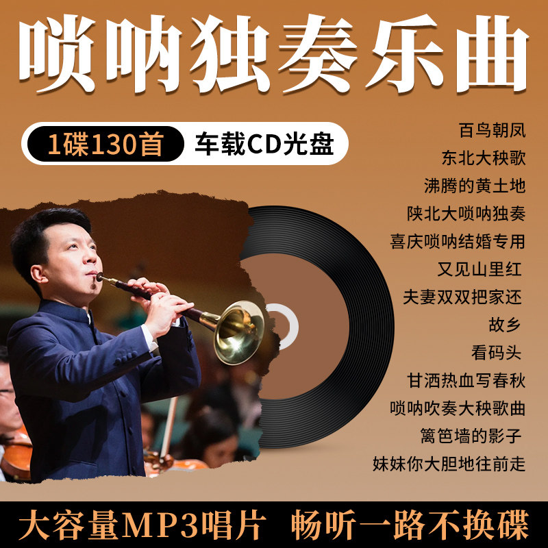 汽车载cd碟片唢呐民乐名曲百鸟朝凤无损高音质红喜事音乐光盘MP3