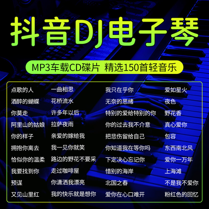电子琴DJ重低音劲爆抖音流行歌曲无损高音质汽车载cd碟片光盘MP3